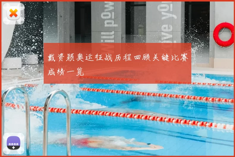 戴资颖奥运征战历程回顾关键比赛成绩一览