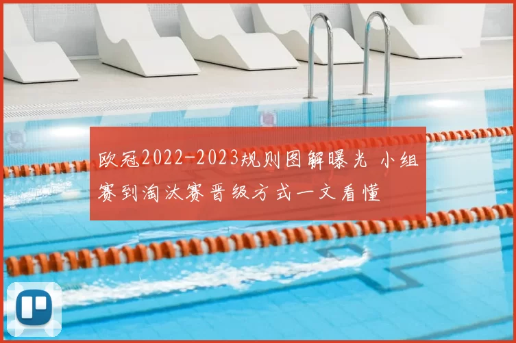 欧冠2022-2023规则图解曝光 小组赛到淘汰赛晋级方式一文看懂
