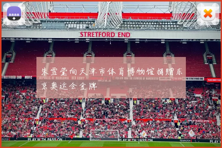 朱雪莹向天津市体育博物馆捐赠东京奥运会金牌