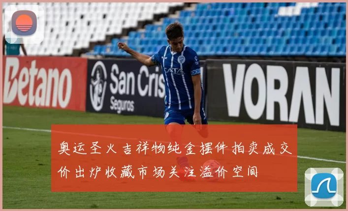 奥运圣火吉祥物纯金摆件拍卖成交价出炉收藏市场关注溢价空间