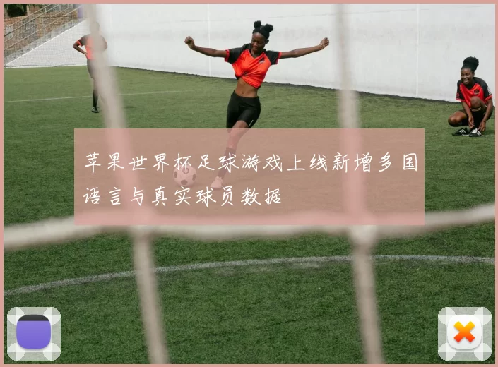 苹果世界杯足球游戏上线新增多国语言与真实球员数据