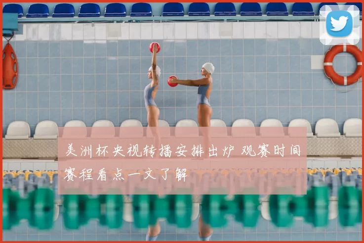 美洲杯央视转播安排出炉 观赛时间赛程看点一文了解