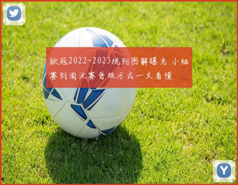 欧冠2022-2023规则图解曝光 小组赛到淘汰赛晋级方式一文看懂