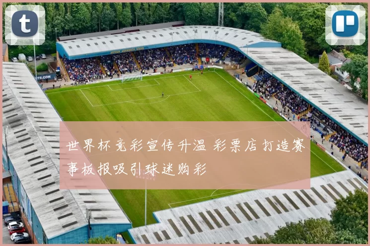 世界杯竞彩宣传升温 彩票店打造赛事板报吸引球迷购彩