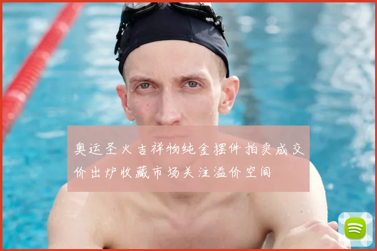 奥运圣火吉祥物纯金摆件拍卖成交价出炉收藏市场关注溢价空间