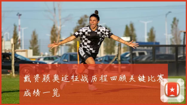 戴资颖奥运征战历程回顾关键比赛成绩一览