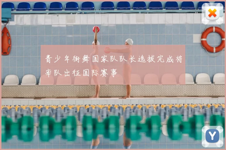 青少年街舞国家队队长选拔完成将率队出征国际赛事