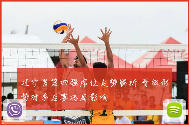 辽宁男篮四强席位走势解析 晋级形势对季后赛格局影响