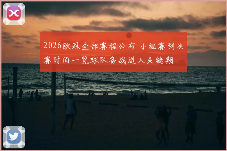 2026欧冠全部赛程公布 小组赛到决赛时间一览球队备战进入关键期