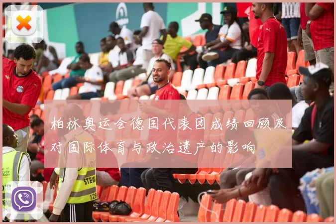 柏林奥运会德国代表团成绩回顾及对国际体育与政治遗产的影响