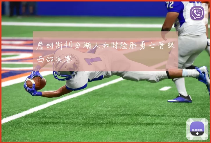 詹姆斯40分湖人加时险胜勇士晋级西部决赛