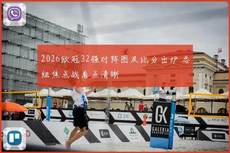 2026欧冠32强对阵图及比分出炉 各组焦点战看点清晰