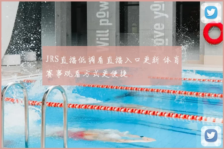 JRS直播低调看直播入口更新 体育赛事观看方式更便捷