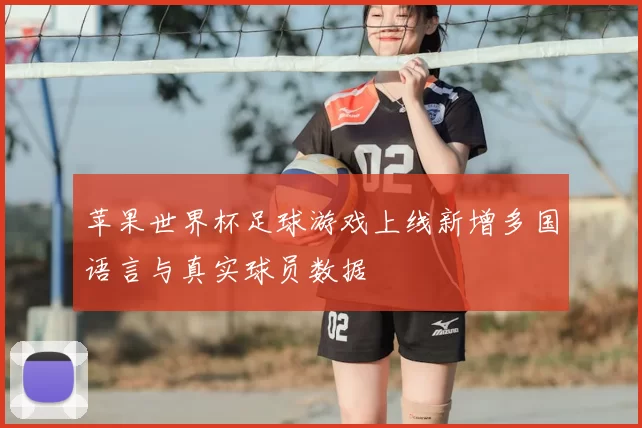 苹果世界杯足球游戏上线新增多国语言与真实球员数据